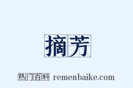摘芳是什么意思的图片